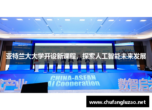 亚特兰大大学开设新课程，探索人工智能未来发展