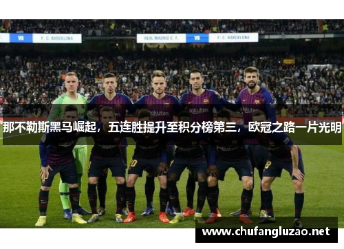 那不勒斯黑马崛起，五连胜提升至积分榜第三，欧冠之路一片光明