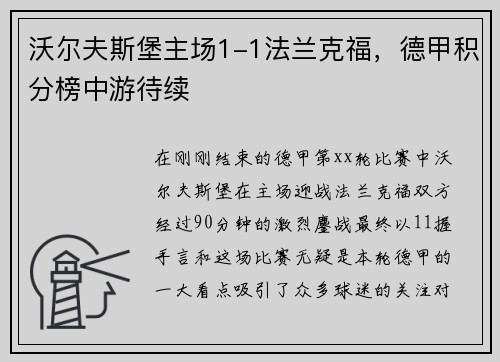 沃尔夫斯堡主场1-1法兰克福，德甲积分榜中游待续