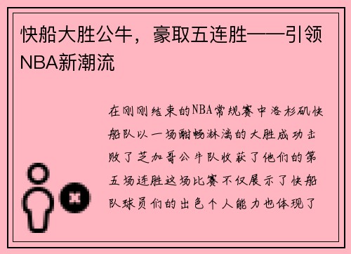快船大胜公牛，豪取五连胜——引领NBA新潮流