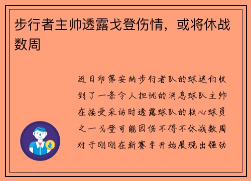 步行者主帅透露戈登伤情，或将休战数周