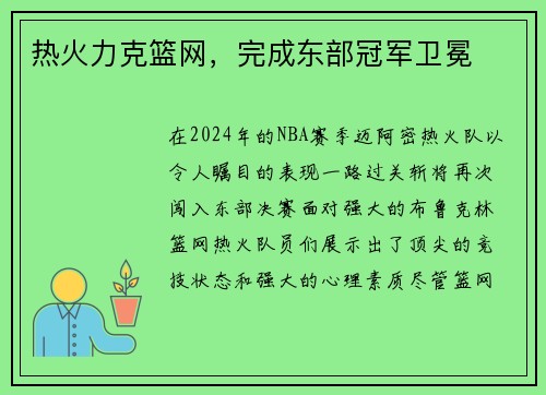 热火力克篮网，完成东部冠军卫冕