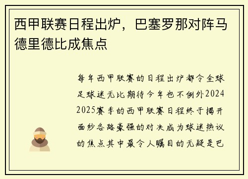 西甲联赛日程出炉，巴塞罗那对阵马德里德比成焦点