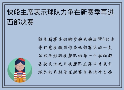 快船主席表示球队力争在新赛季再进西部决赛