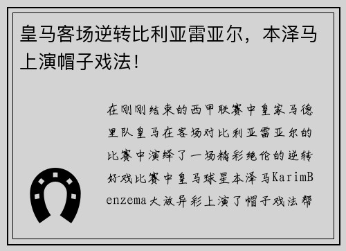 皇马客场逆转比利亚雷亚尔，本泽马上演帽子戏法！