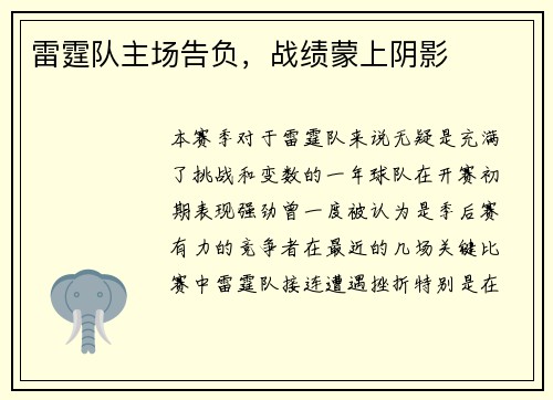 雷霆队主场告负，战绩蒙上阴影