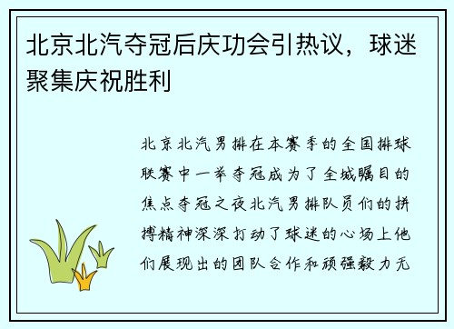 北京北汽夺冠后庆功会引热议，球迷聚集庆祝胜利