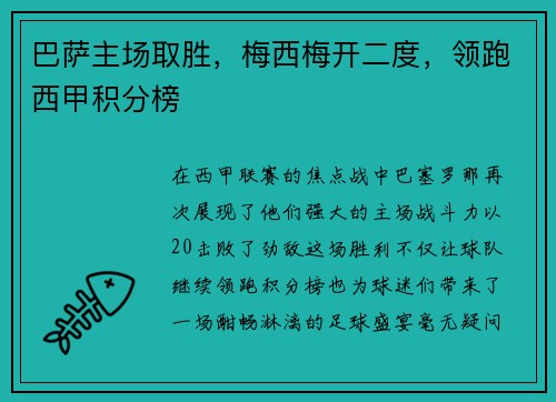 巴萨主场取胜，梅西梅开二度，领跑西甲积分榜