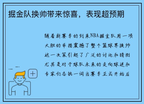 掘金队换帅带来惊喜，表现超预期