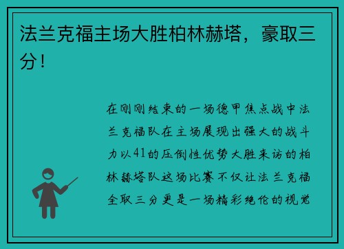 法兰克福主场大胜柏林赫塔，豪取三分！