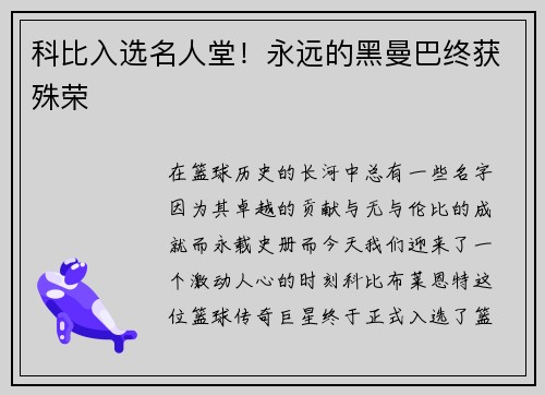 科比入选名人堂！永远的黑曼巴终获殊荣