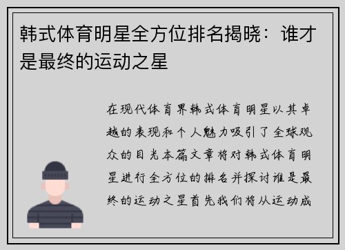 韩式体育明星全方位排名揭晓：谁才是最终的运动之星