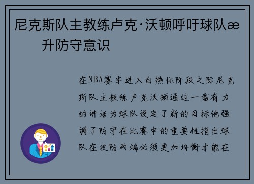尼克斯队主教练卢克·沃顿呼吁球队提升防守意识