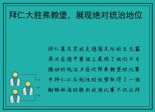 拜仁大胜弗赖堡，展现绝对统治地位