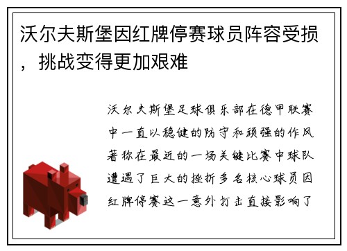 沃尔夫斯堡因红牌停赛球员阵容受损，挑战变得更加艰难