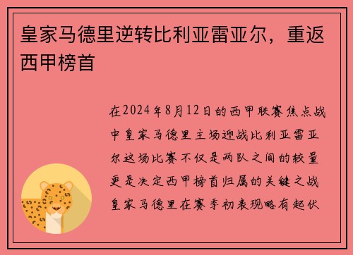 皇家马德里逆转比利亚雷亚尔，重返西甲榜首