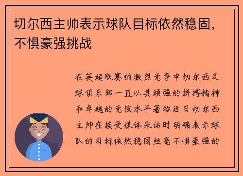 切尔西主帅表示球队目标依然稳固，不惧豪强挑战