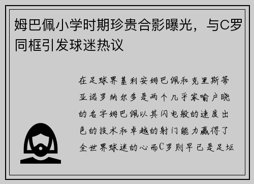 姆巴佩小学时期珍贵合影曝光，与C罗同框引发球迷热议