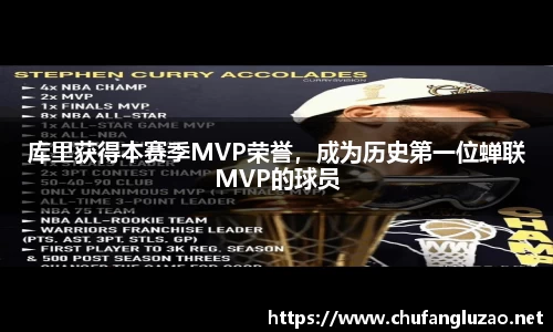 库里获得本赛季MVP荣誉，成为历史第一位蝉联MVP的球员