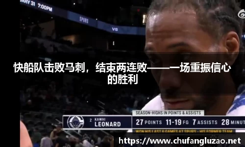 快船队击败马刺，结束两连败——一场重振信心的胜利