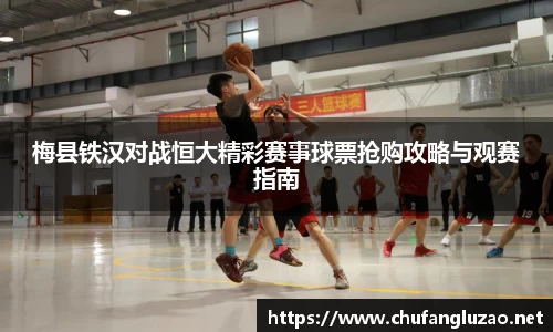 梅县铁汉对战恒大精彩赛事球票抢购攻略与观赛指南