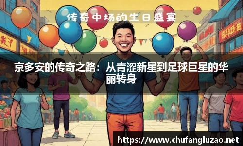 京多安的传奇之路：从青涩新星到足球巨星的华丽转身