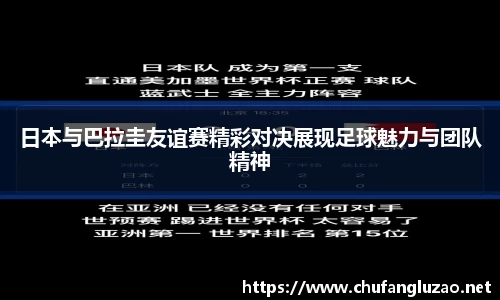 日本与巴拉圭友谊赛精彩对决展现足球魅力与团队精神