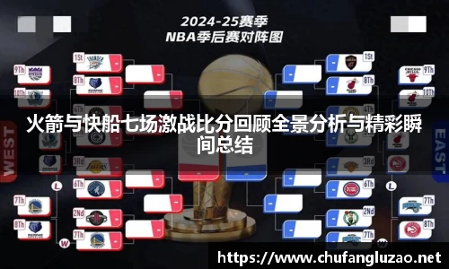 火箭与快船七场激战比分回顾全景分析与精彩瞬间总结