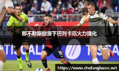 那不勒斯欲签下巴列卡厄火力强化