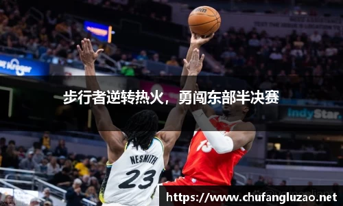 步行者逆转热火，勇闯东部半决赛