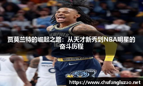 贾莫兰特的崛起之路：从天才新秀到NBA明星的奋斗历程