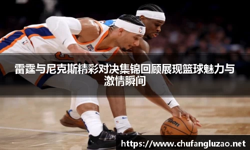 雷霆与尼克斯精彩对决集锦回顾展现篮球魅力与激情瞬间