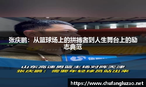 张庆鹏：从篮球场上的拼搏者到人生舞台上的励志典范