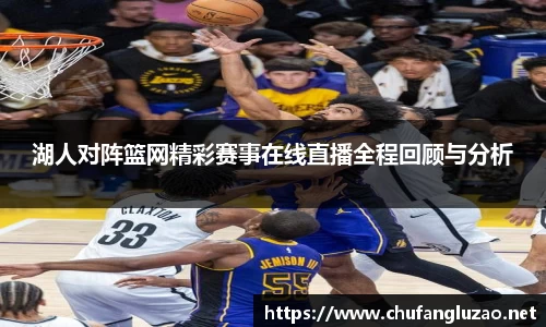湖人对阵篮网精彩赛事在线直播全程回顾与分析