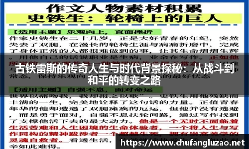 古铁雷斯的传奇人生与时代背景探秘：从战斗到和平的转变之路