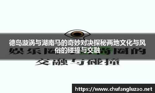 德岛漩涡与湖南马的奇妙对决探秘两地文化与风俗的碰撞与交融