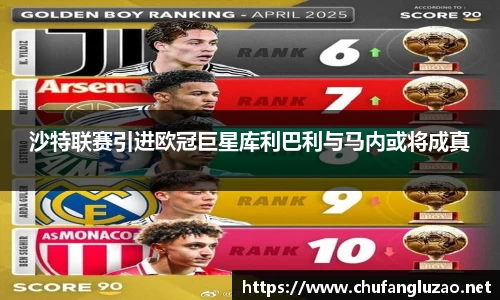 沙特联赛引进欧冠巨星库利巴利与马内或将成真