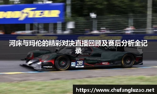 河床与玛伦的精彩对决直播回顾及赛后分析全记录