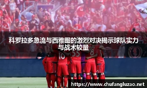 科罗拉多急流与西雅图的激烈对决揭示球队实力与战术较量