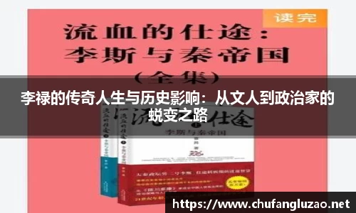 李禄的传奇人生与历史影响：从文人到政治家的蜕变之路