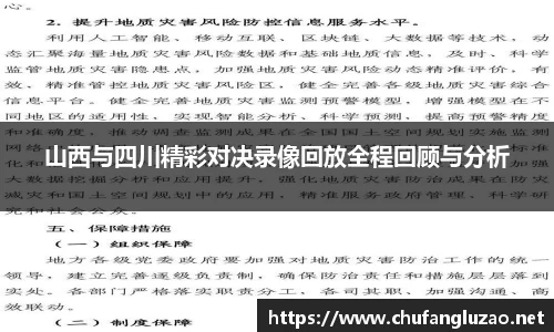 山西与四川精彩对决录像回放全程回顾与分析