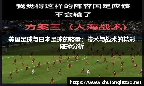 美国足球与日本足球的较量：技术与战术的精彩碰撞分析
