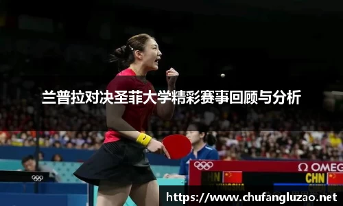 兰普拉对决圣菲大学精彩赛事回顾与分析