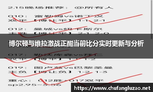 博尔顿与维拉激战正酣当前比分实时更新与分析