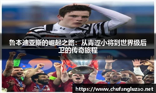 鲁本迪亚斯的崛起之路：从青涩小将到世界级后卫的传奇旅程