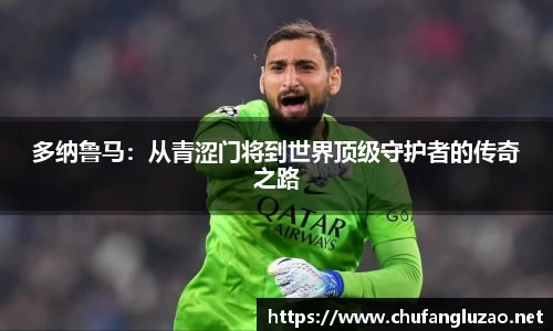 多纳鲁马：从青涩门将到世界顶级守护者的传奇之路
