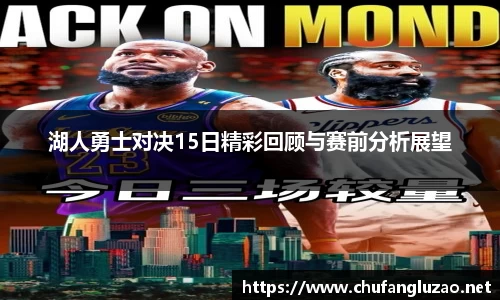 湖人勇士对决15日精彩回顾与赛前分析展望