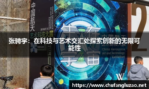 张骋宇：在科技与艺术交汇处探索创新的无限可能性