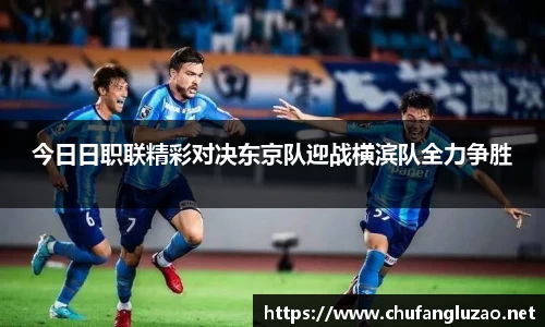 今日日职联精彩对决东京队迎战横滨队全力争胜