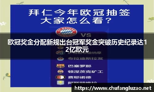 欧冠奖金分配新规出台冠军奖金突破历史纪录达12亿欧元